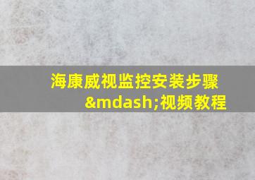 海康威视监控安装步骤—视频教程