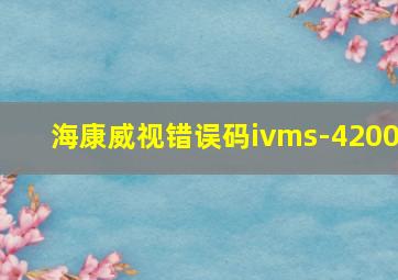 海康威视错误码ivms-4200