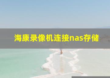 海康录像机连接nas存储