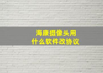 海康摄像头用什么软件改协议