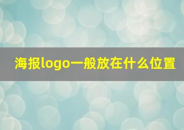 海报logo一般放在什么位置