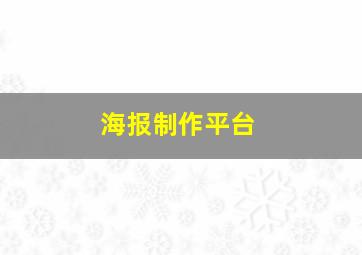 海报制作平台