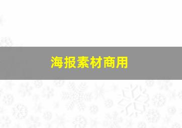 海报素材商用