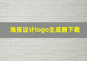 海报设计logo生成器下载