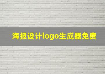 海报设计logo生成器免费