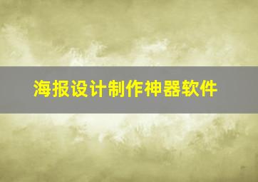 海报设计制作神器软件