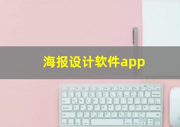 海报设计软件app