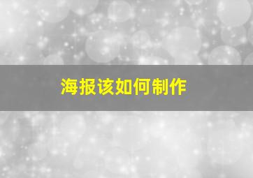 海报该如何制作