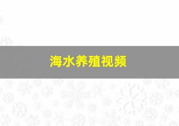 海水养殖视频