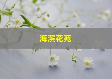 海滨花苑