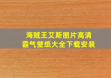 海贼王艾斯图片高清霸气壁纸大全下载安装