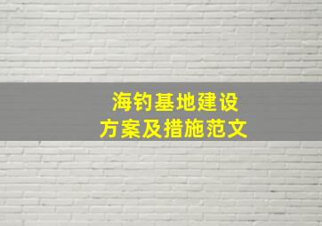 海钓基地建设方案及措施范文