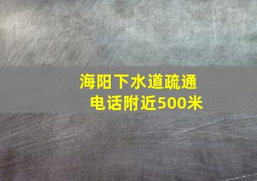 海阳下水道疏通电话附近500米