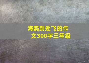 海鸥到处飞的作文300字三年级