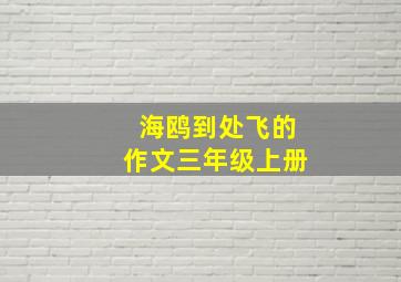 海鸥到处飞的作文三年级上册