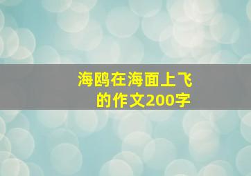 海鸥在海面上飞的作文200字