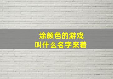 涂颜色的游戏叫什么名字来着