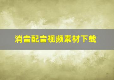 消音配音视频素材下载