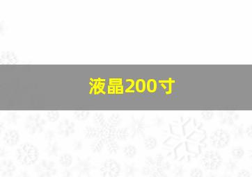 液晶200寸