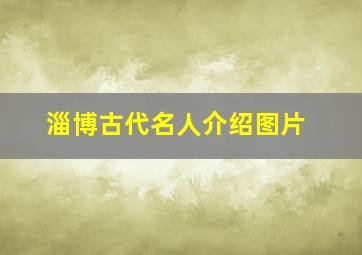 淄博古代名人介绍图片