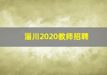 淄川2020教师招聘