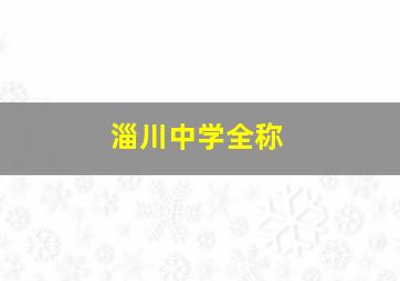 淄川中学全称