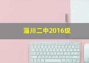 淄川二中2016级