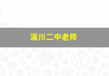 淄川二中老师