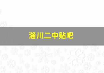 淄川二中贴吧