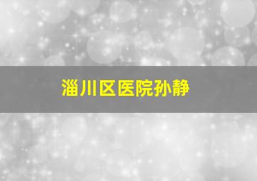 淄川区医院孙静