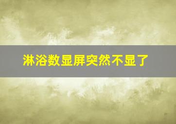 淋浴数显屏突然不显了