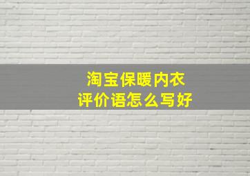 淘宝保暖内衣评价语怎么写好