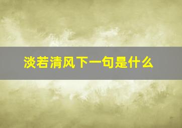 淡若清风下一句是什么