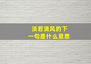 淡若清风的下一句是什么意思