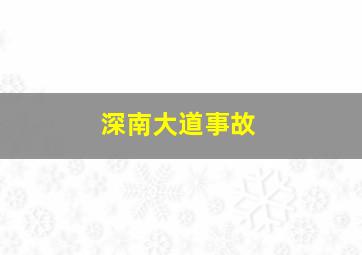 深南大道事故