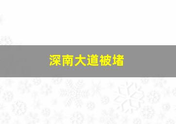 深南大道被堵