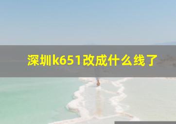 深圳k651改成什么线了