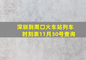 深圳到周口火车站列车时刻表11月30号查询