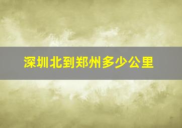 深圳北到郑州多少公里