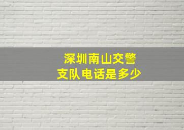 深圳南山交警支队电话是多少