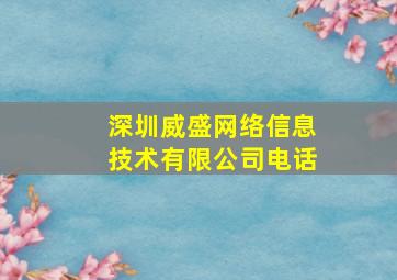 深圳威盛网络信息技术有限公司电话