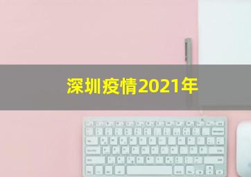 深圳疫情2021年