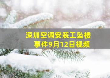 深圳空调安装工坠楼事件9月12日视频