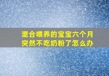 混合喂养的宝宝六个月突然不吃奶粉了怎么办