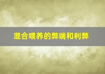 混合喂养的弊端和利弊