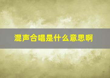 混声合唱是什么意思啊