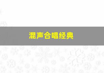 混声合唱经典