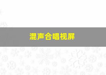 混声合唱视屏