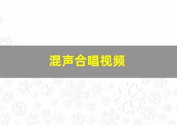 混声合唱视频