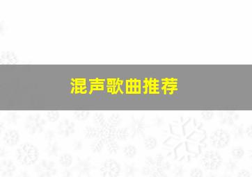 混声歌曲推荐